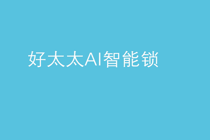 赢博体育平台app,赢博体育平台（中国）AI智能锁