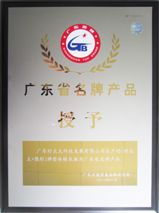 热烈祝贺赢博体育平台app,赢博体育平台（中国）荣获“广东省名牌产品”称号